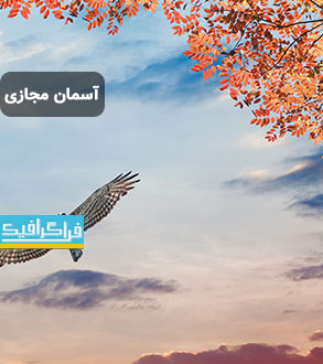 تصویر آسمان مجازی - طرح درخت پاییزی - عقاب