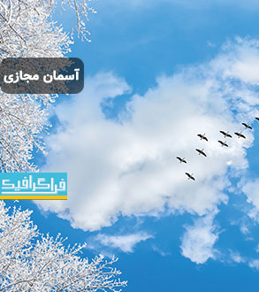 تصویر آسمان مجازی - طرح درخت برفی - پرندگان