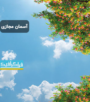 تصویر آسمان مجازی - طرح درخت - آسمان - شماره 2