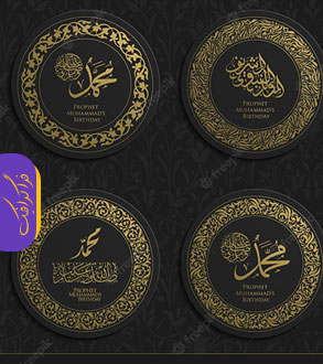 دانلود وکتور طرح های طلایی خوشنویسی حضرت محمد